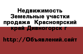 Недвижимость Земельные участки продажа. Красноярский край,Дивногорск г.